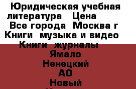 Юридическая учебная литература › Цена ­ 150 - Все города, Москва г. Книги, музыка и видео » Книги, журналы   . Ямало-Ненецкий АО,Новый Уренгой г.